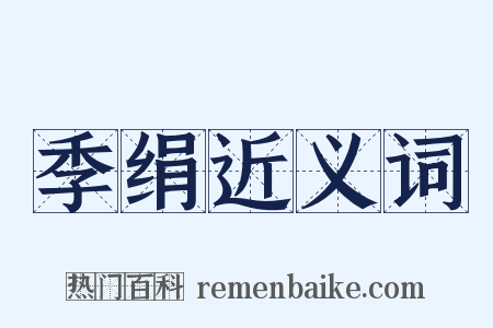 季绢近义词是什么意思的图片